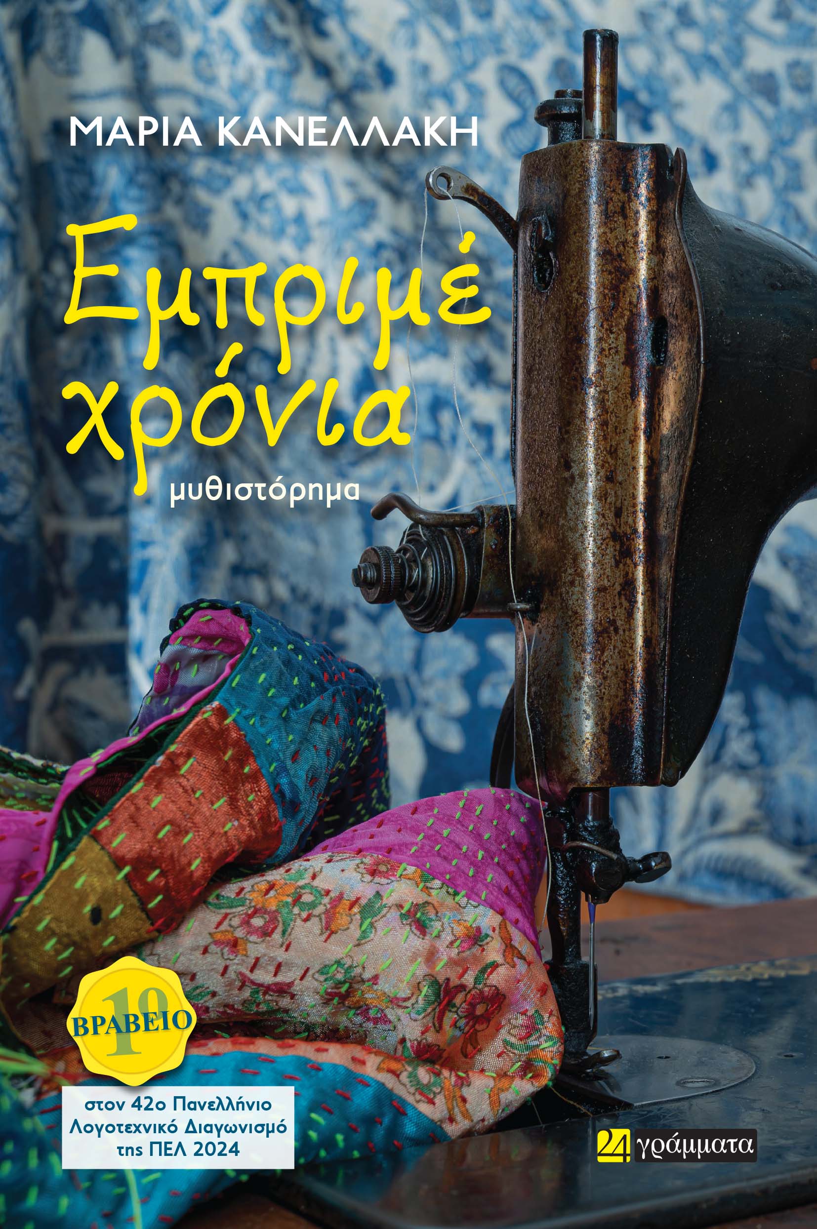 Εμπριμέ χρόνια, , Μαρία Κανελλάκη, 24 γράμματα, 2024
