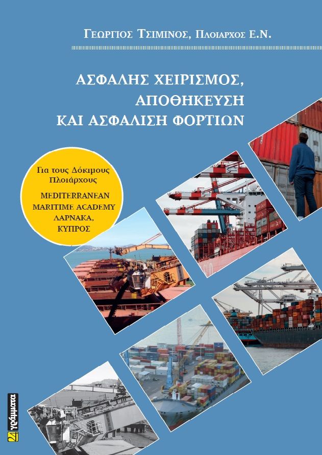 Ασφαλής χειρισμός, αποθήκευση και ασφάλιση φορτίων, , Γεώργιος Τσιμίνος, 24 γράμματα, 2024