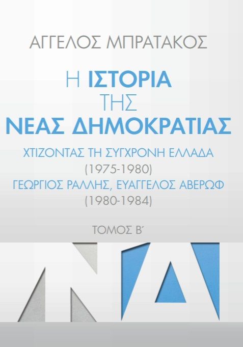 Η ιστορία της Νέας Δημοκρατίας. Τόμος Β΄, Χτίζοντας τη σύγχρονη Ελλάδα (1975-1980). Γεώργιος Ράλλης, Ευάγγελος Αβέρωφ (1980-1984), Άγγελος Μπρατάκος, , 2024