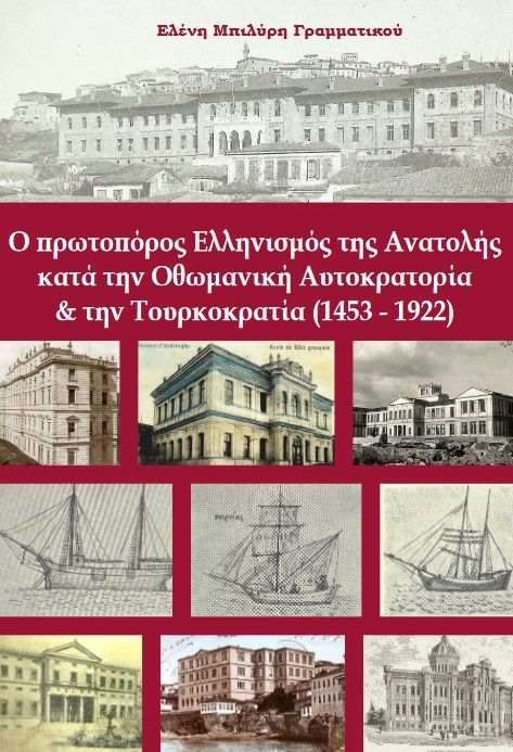 Ο πρωτοπόρος Ελληνισμός της Ανατολής, Κατά την Οθωμανική Αυτοκρατορία και την Τουρκοκρατία (1453 – 1922), , Ιδιωτική Έκδοση, 2024