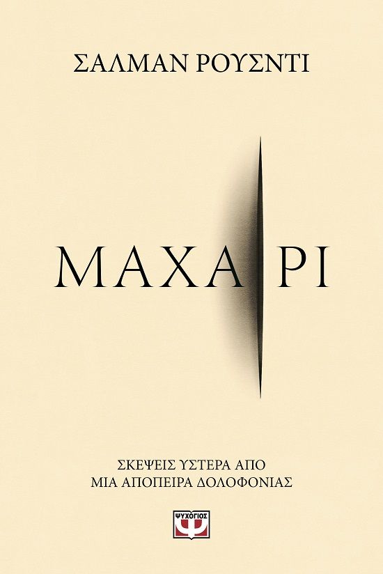 Μαχαίρι, Σκέψεις ύστερα από μια απόπειρα δολοφονίας, Salman Rushdie, Ψυχογιός, 2024