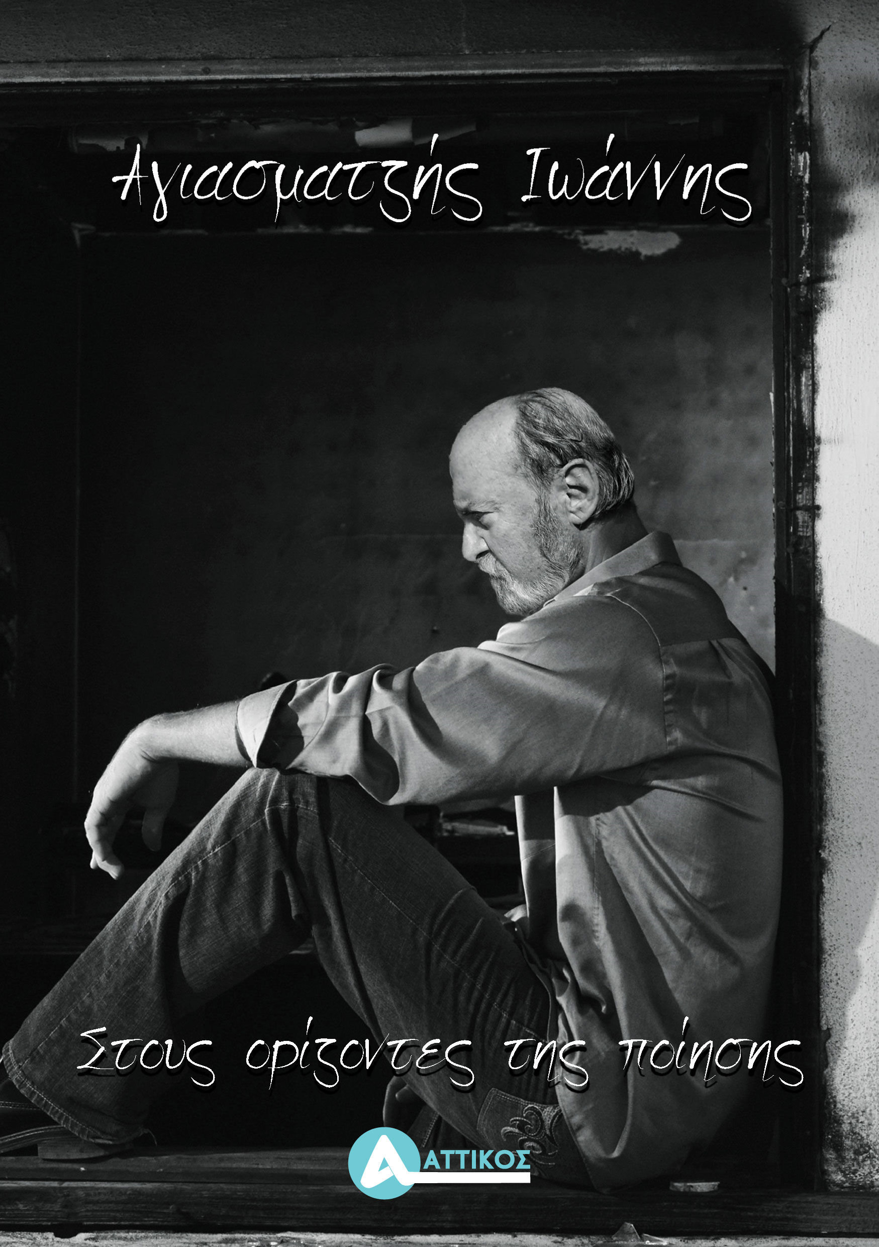 Στους ορίζοντες της ποίησης, , Ιωάννης Αγιασματζής, Αττικός, 2024