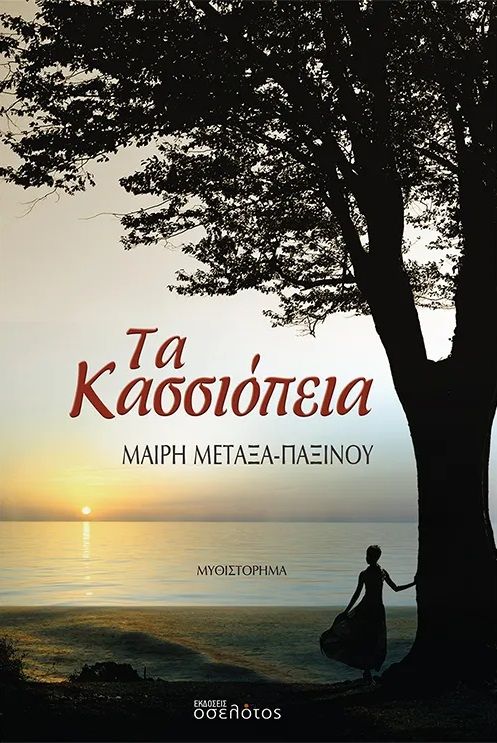 Τα Κασσιόπεια, , Μαίρη Μεταξά - Παξινού, Οσελότος, 2024