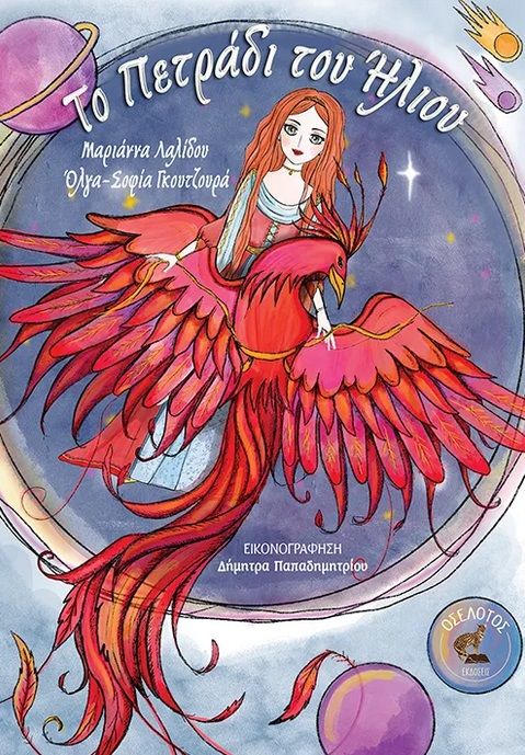 2024, Μαριάννα  Λαλίδου (), Το πετράδι του ήλιου, , , Οσελότος