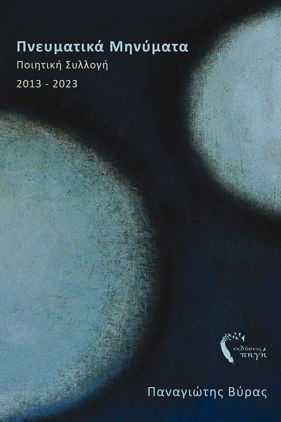Πνευματικά μηνύματα, Ποιητική συλλογή 2013-2023, Παναγιώτης Βύρας, Εκδόσεις Πηγή, 2024