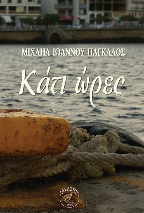 Κάτι ώρες, , Μιχαήλ Πάγκαλος, Οσελότος, 2024