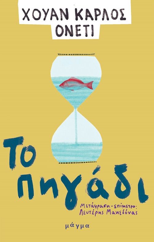 Το πηγάδι, , Juan Onetti, Μάγμα, 2024