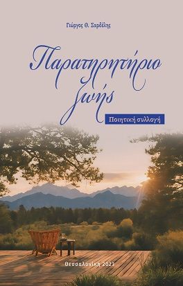 Παρατηρητήριο ζωής, , Γιώργος Σαρδέλης, Ιδιωτική Έκδοση, 2023