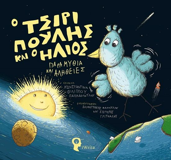 Ο Τσιριπούλης και ο ήλιος, Παραμύθια και αλήθειες, Κωνσταντίνα Φιλίππου-Παπαδοπούλου, Εκδόσεις iWrite, 2024