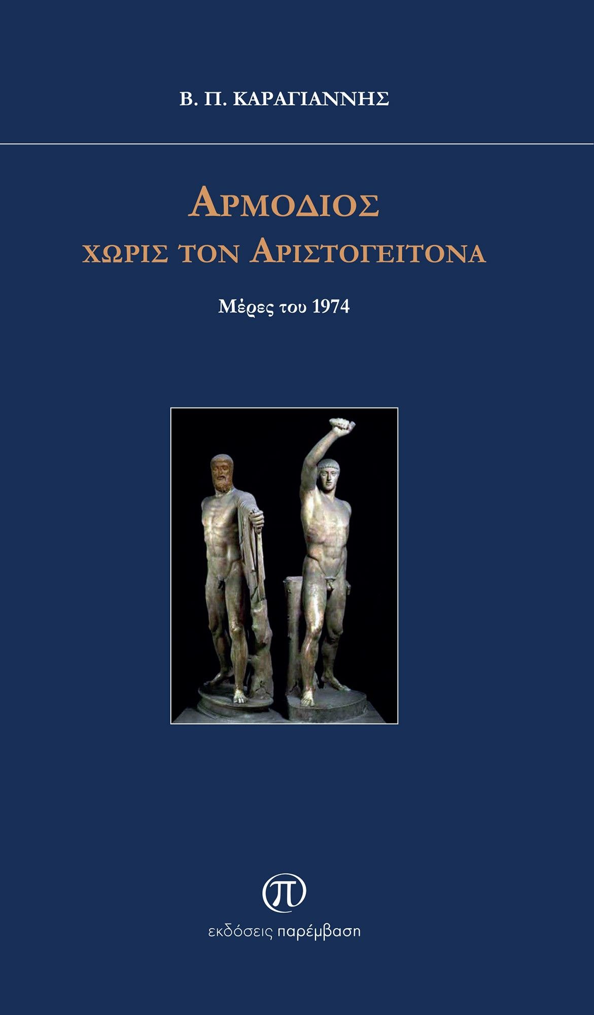 Αρμόδιος χωρίς τον Αριστογείτονα, Μέρες του 1974, Βασίλης Καραγιάννης, Παρέμβαση, 2024