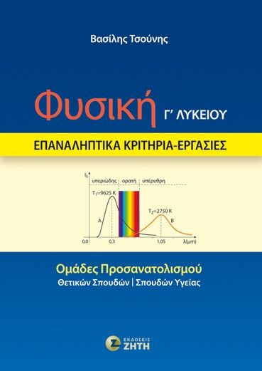 Φυσική Γ΄ λυκείου, Επαναληπτικά κριτήρια - Εργασίες, Βασίλης Τσούνης, Ζήτη, 2024