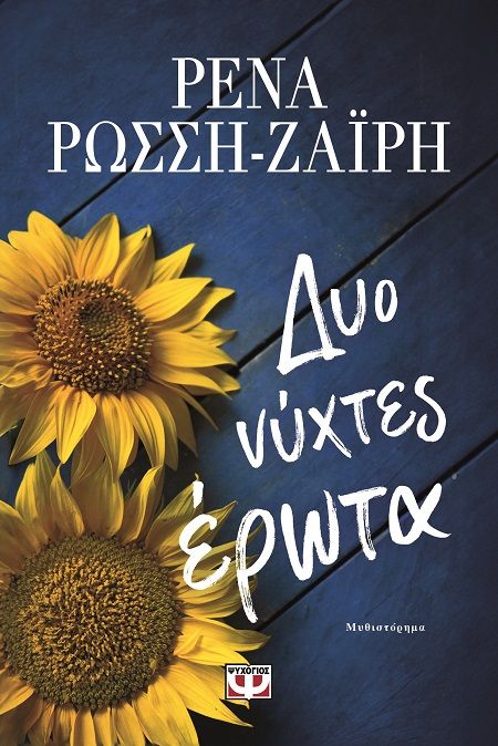 Δυο νύχτες έρωτα, , Ρένα Ρώσση - Ζαΐρη, Ψυχογιός, 2024