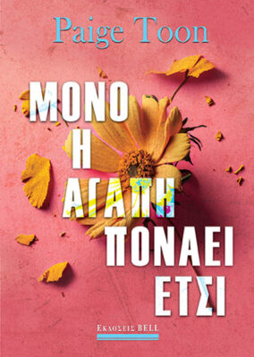 2024, Paige  Toon (), Μόνο η αγάπη πονάει έτσι, , , Bell / Χαρλένικ Ελλάς