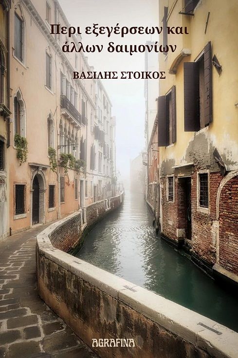 Περι εξεγέρσεων και άλλων δαιμονίων, , , , 2024