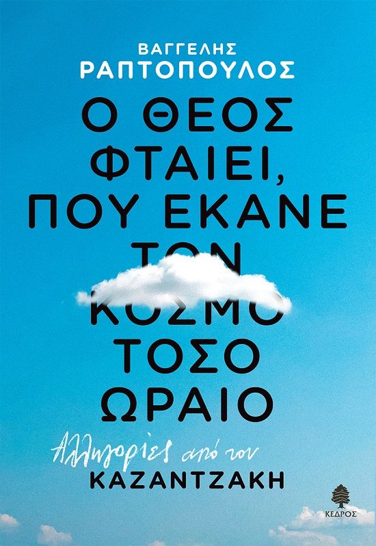 Ο Θεός φταίει, που έκανε τον κόσμο τόσο ωραίο: Αλληγορίες από τον Καζαντζάκη, , Βαγγέλης Ραπτόπουλος, Κέδρος, 2024