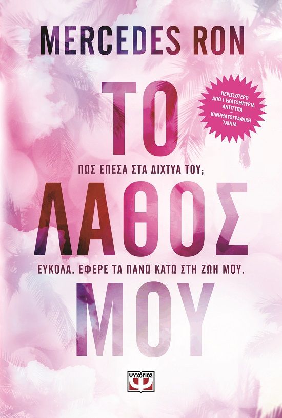 Το λάθος μου, , , Ψυχογιός, 2024