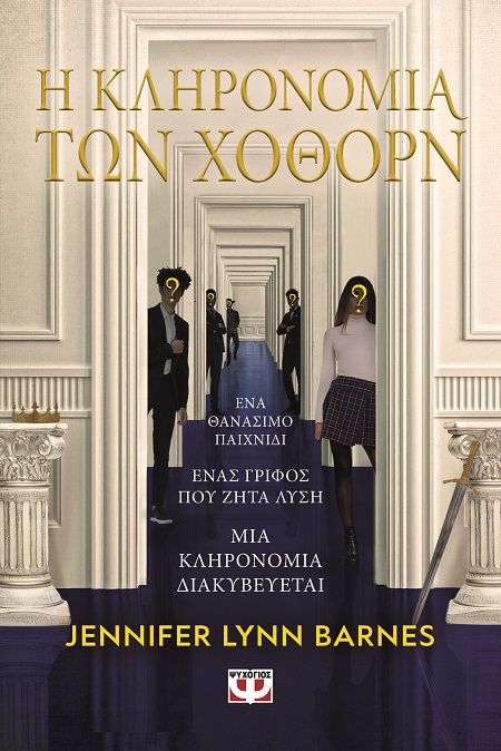 Η κληρονομιά των Χόθορν, , , Ψυχογιός, 2023