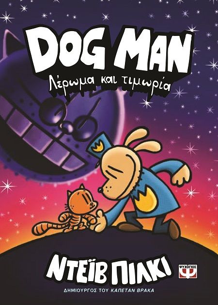 Λέρωμα και τιμωρία, , Dav Pilkey, Ψυχογιός, 2024