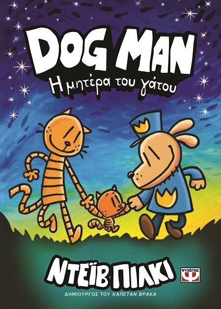 2024, Pilkey, Dav (), Η μητέρα του γάτου, , Dav Pilkey, Ψυχογιός