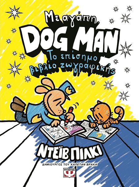 Με αγάπη, Dog Man: Το επίσημο βιβλίο ζωγραφικής, , Dav Pilkey, Ψυχογιός, 2024