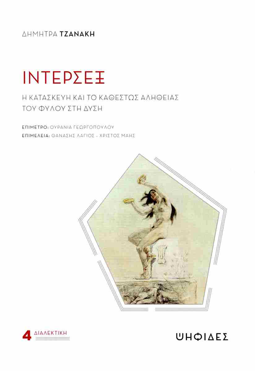 Ίντερσεξ, Η κατασκευή και το καθεστώς αλήθειας του φύλου στη δύση, Δήμητρα Τζανάκη, Ψηφίδες, 2023