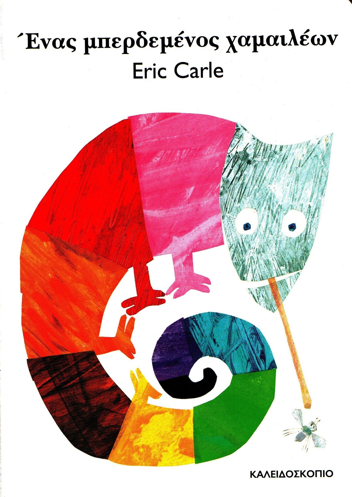 2024, Eric  Carle (), Ένας μπερδεμένος χαμαιλέων, , Eric Carle, Καλειδοσκόπιο