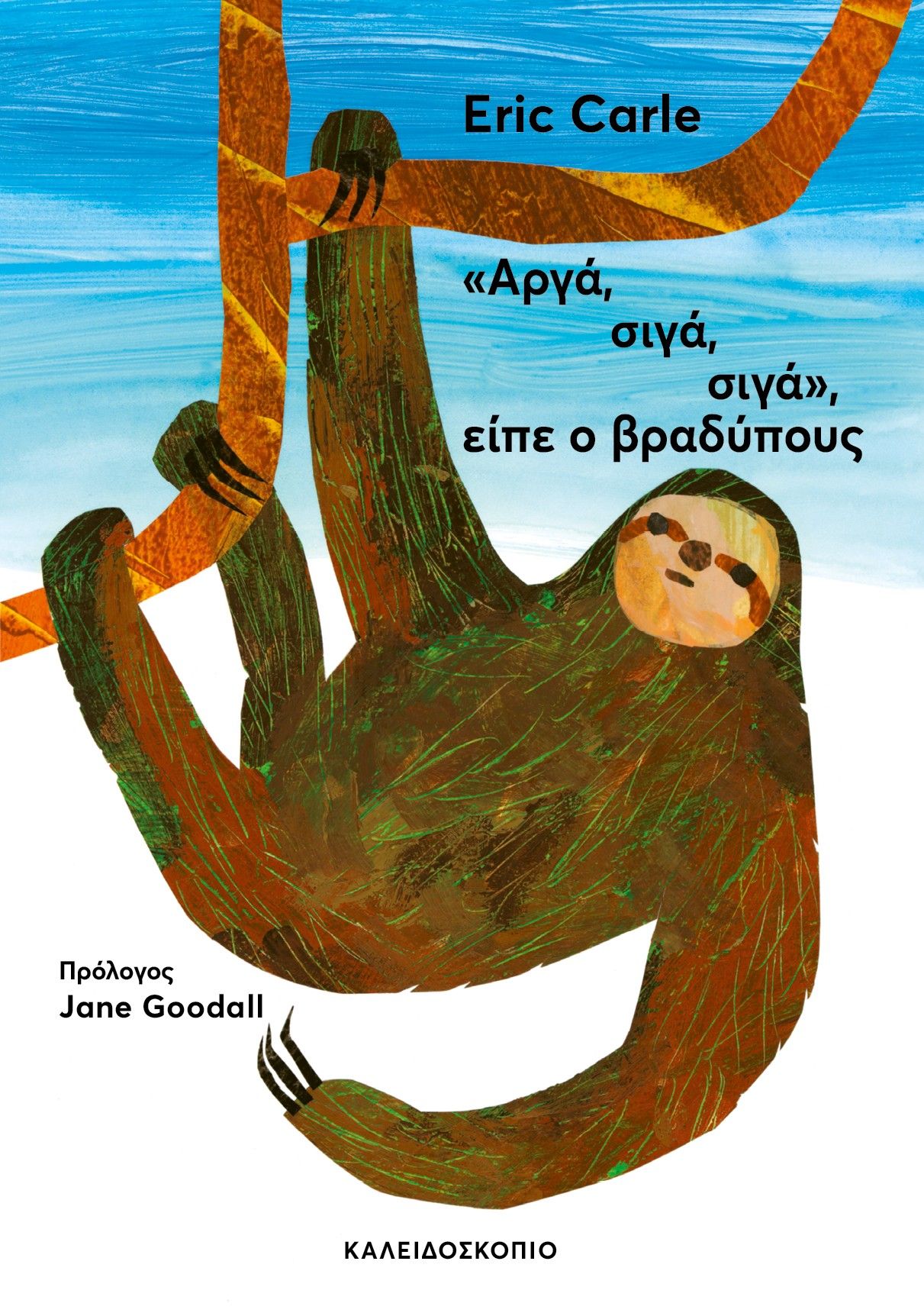 «Αργά, σιγά, σιγά», είπε ο βραδύπους, , Eric Carle, Καλειδοσκόπιο, 2024