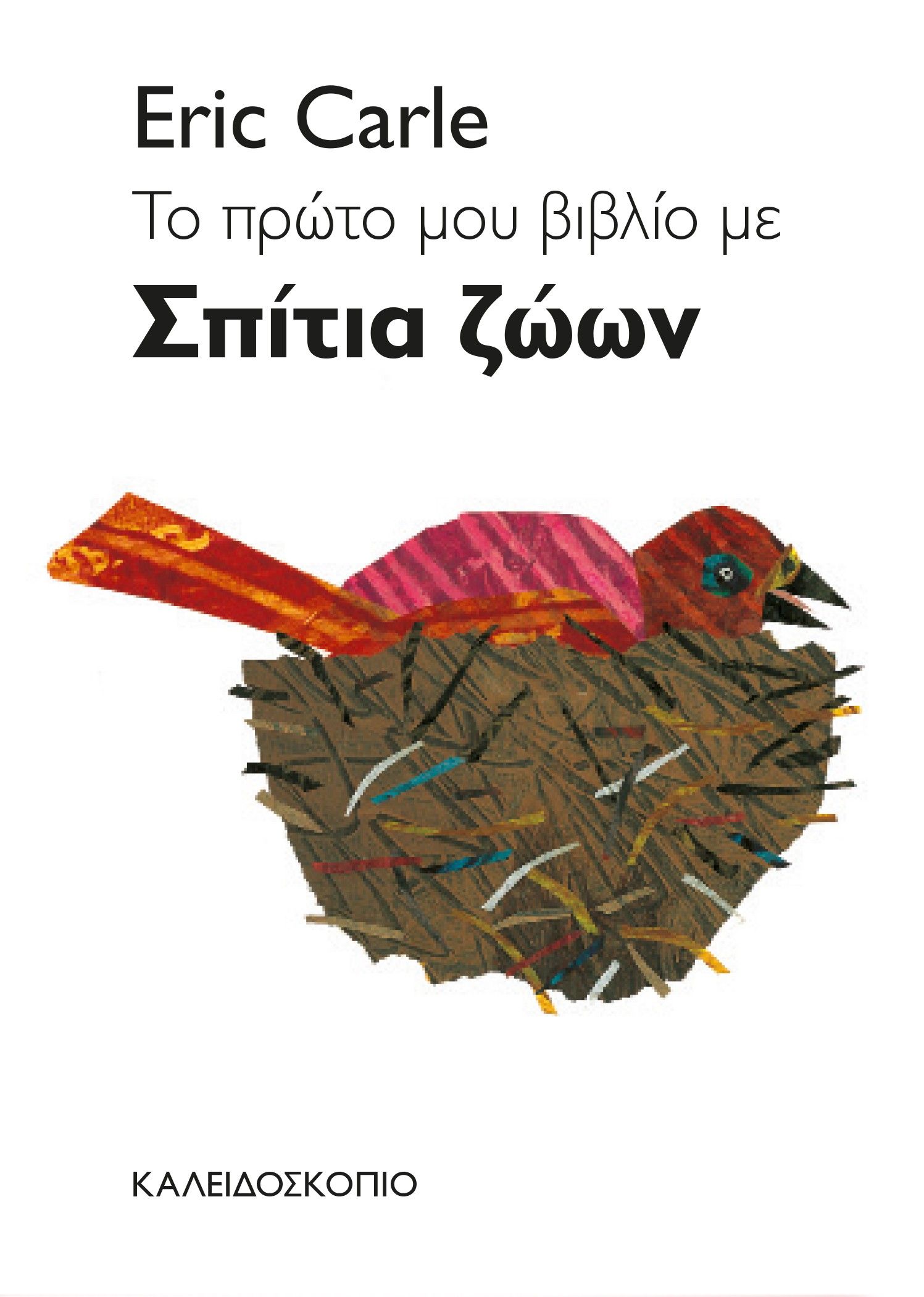 Το πρώτο μου βιβλίο με σπίτια ζώων, , Eric Carle, Καλειδοσκόπιο, 2018