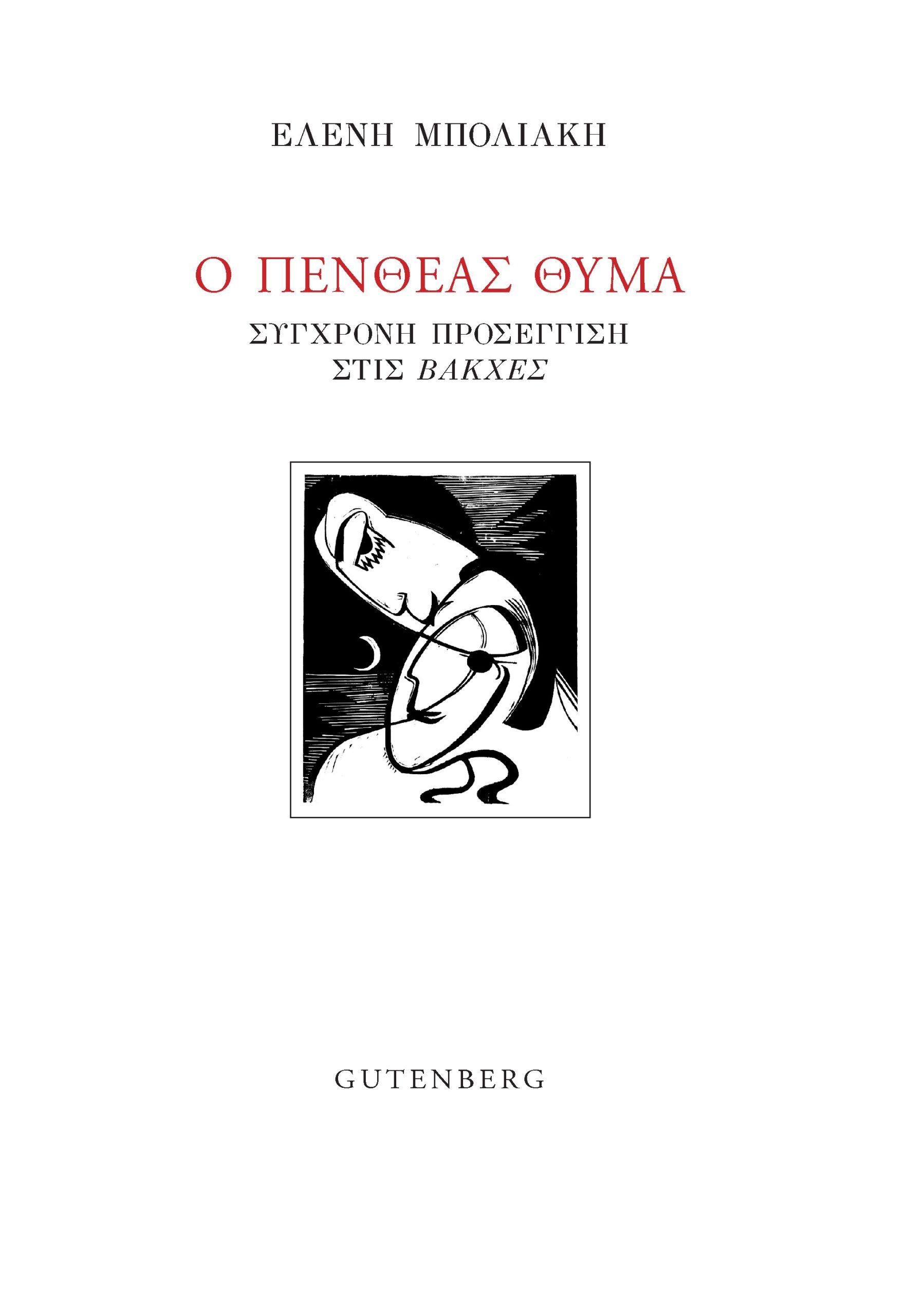 Ο Πενθέας θύμα, Σύγχρονη προσέγγιση στις "Βάκχες", Ελένη Μπολιάκη, Gutenberg - Γιώργος & Κώστας Δαρδανός, 2024