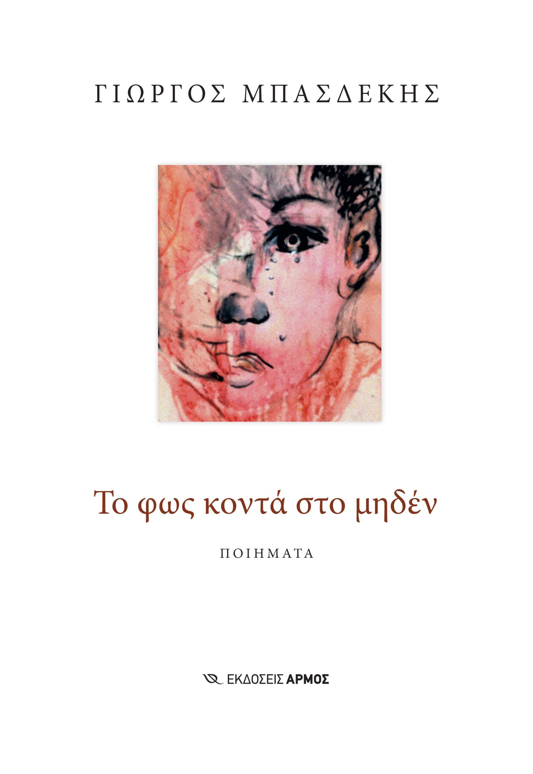 Το φως κοντά στο μηδέν, , Γιώργος Μπασδέκης, Αρμός, 2024