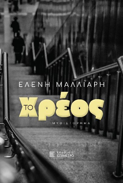 Το χρέος, , , Επίμετρο, 2024
