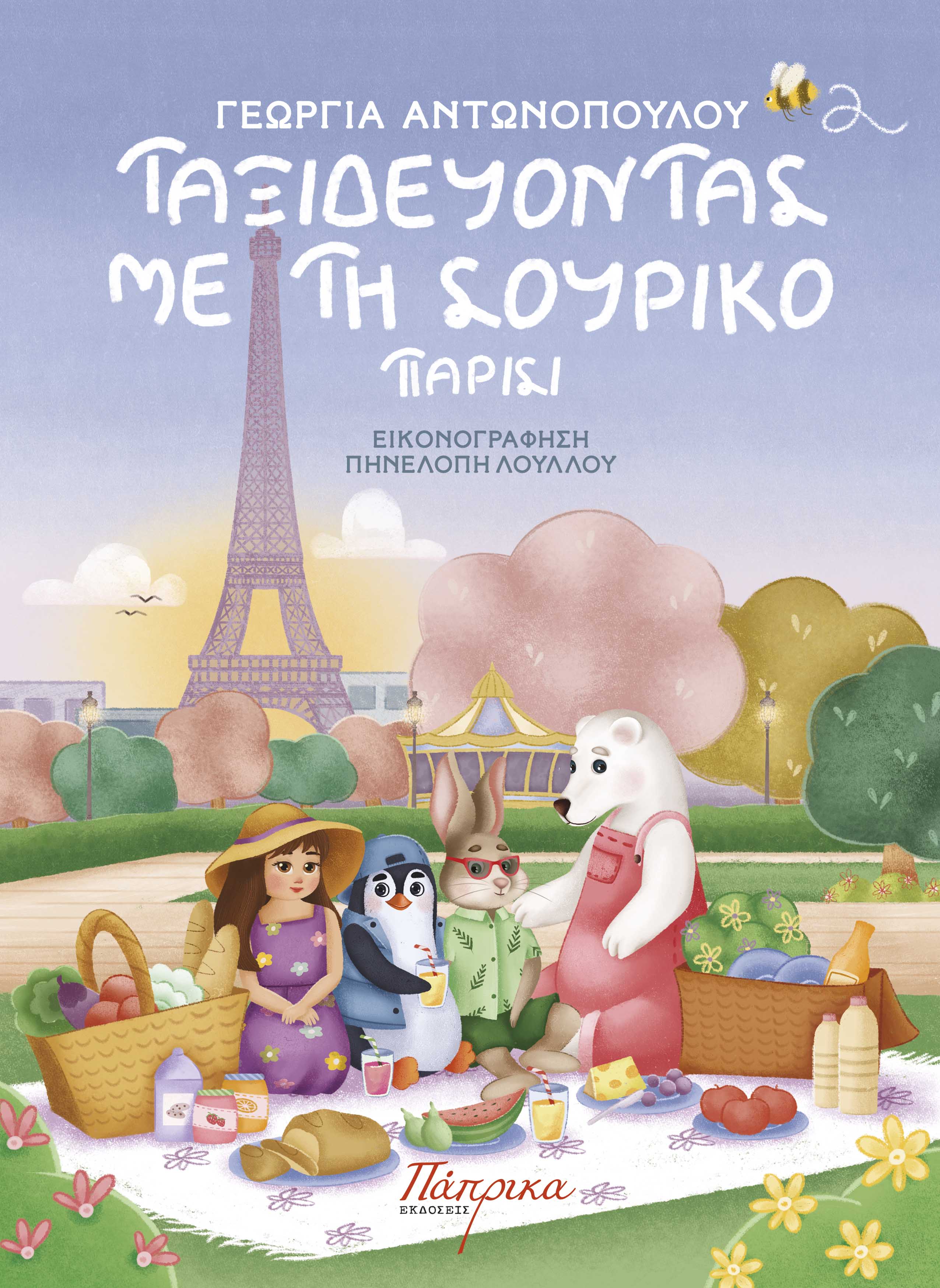 Ταξιδεύοντας με τη Σουρίκο, Παρίσι, Γεωργία Αντωνοπούλου, Εκδόσεις Πάπρικα, 2024