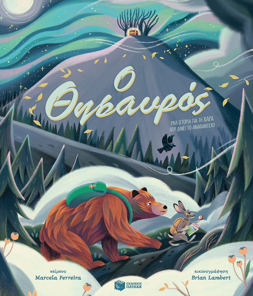 2024, Λένια  Ζαφειροπούλου (), Ο θησαυρός. Μια ιστορία για τη χαρά που δίνει το αναπάντεχο, , , Εκδόσεις Πατάκη