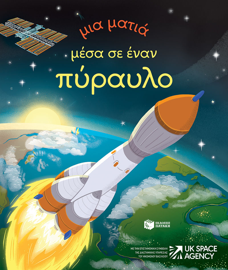 Μια ματιά μέσα σε έναν πύραυλο, , Lara Bryan, Εκδόσεις Πατάκη, 2024