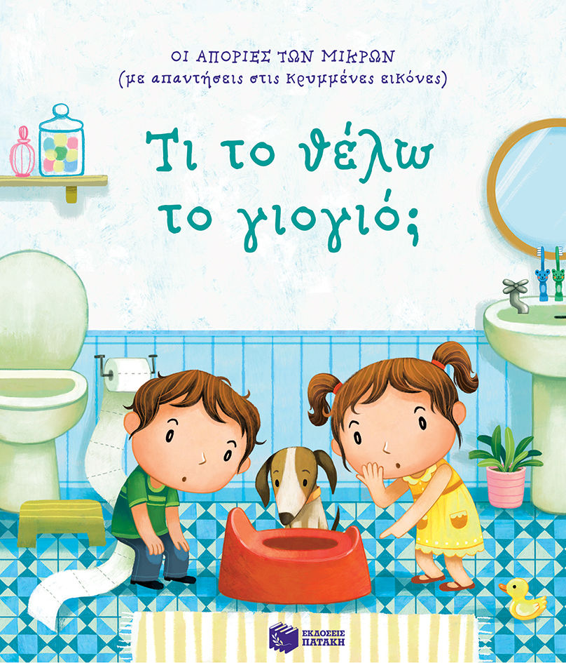 2024, Marta Álvarez  Miguéns (), Τι το θέλω το γιογιό;, , Katie Daynes, Εκδόσεις Πατάκη