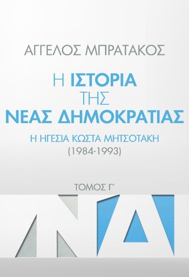 Η ιστορία της Νέας Δημοκρατίας. Τόμος Γ΄, Η ηγεσία Κώστα Μητσοτάκη (1984-1993), Άγγελος Μπρατάκος, , 2024