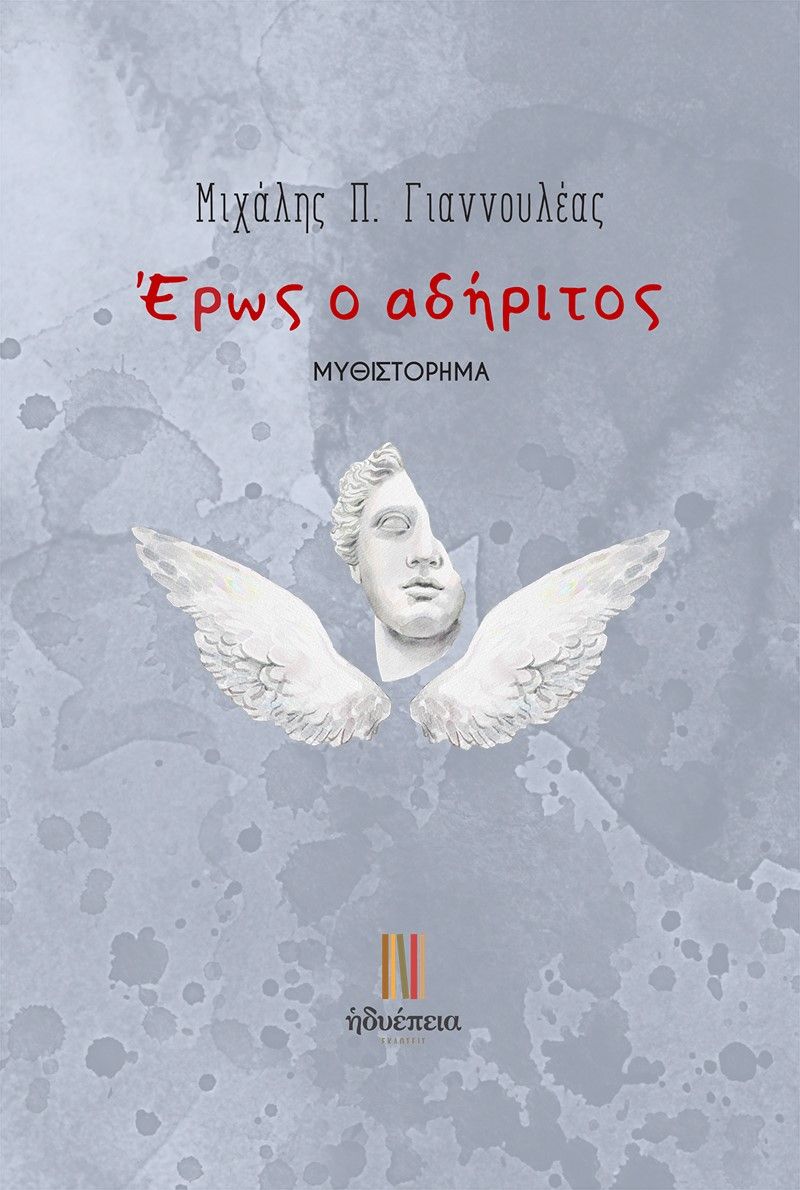 Έρως ο αδήριτος, , Μιχάλης Γιαννουλέας, Ηδυέπεια, 2024