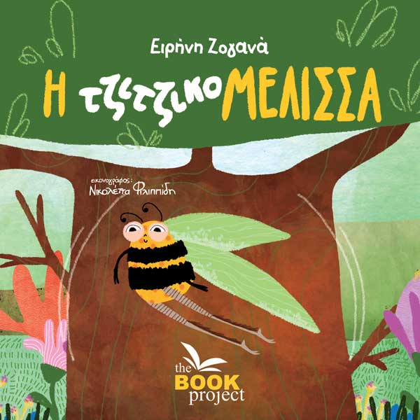 Η τζιτζικομέλισσα, , Ειρήνη Ζογανά, The Book Project, 2024