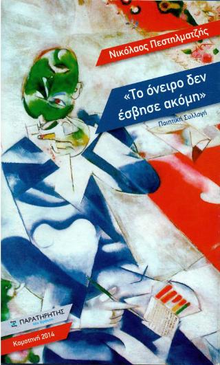 Το όνειρο δεν έσβησε ακόμη, , Νικόλαος Πεστηλματζής, Παρατηρητής της Θράκης, 2002