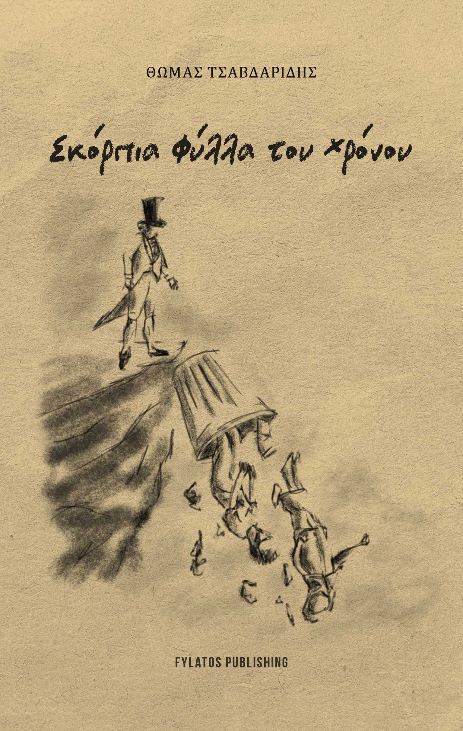 Σκόρπια φύλλα του χρόνου, , Θωμάς Τσαβδαρίδης, Εκδόσεις Φυλάτος, 2024