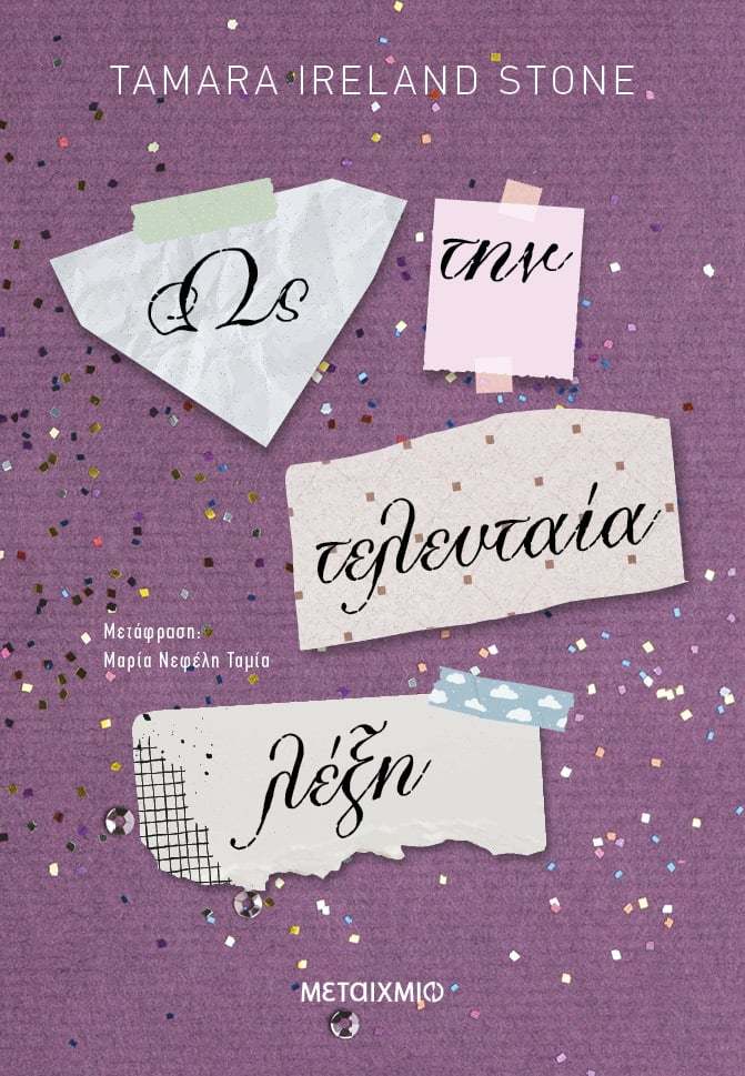 Ως την τελευταία λέξη, , , Μεταίχμιο, 2024