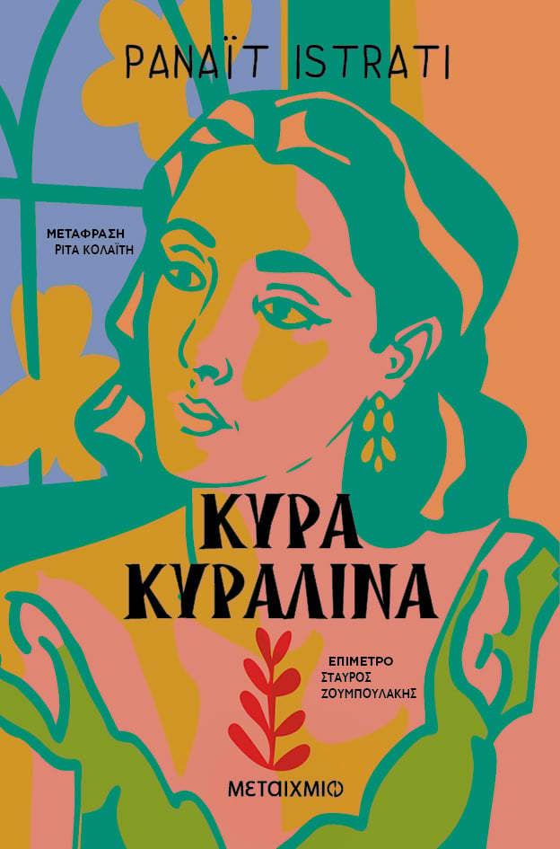 Κυρά Κυραλίνα, , Panait Istrati, Μεταίχμιο, 2024