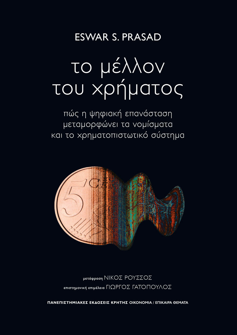 2024, Ρούσσος, Νίκος, Μεταφραστής (Roussos, Nikos), Το μέλλον του χρήματος, Πώς η ψηφιακή επανάσταση μεταμορφώνει τα νομίσματα και το χρηματοπιστωτικό σύστημα, , Πανεπιστημιακές Εκδόσεις Κρήτης