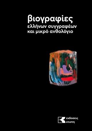 1983, Τούλα  Κτίστη (), Βιογραφίες ελλήνων συγγραφέων και μικρό ανθολόγιο. 1ος τόμος, , Εύη Βουτσινά, Εκδόσεις Κτίστη