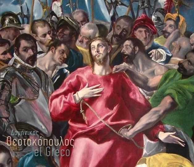 Δομήνικος Θεοτοκόπουλος - El Greco, , , Εκδόσεις Κτίστη, 2024