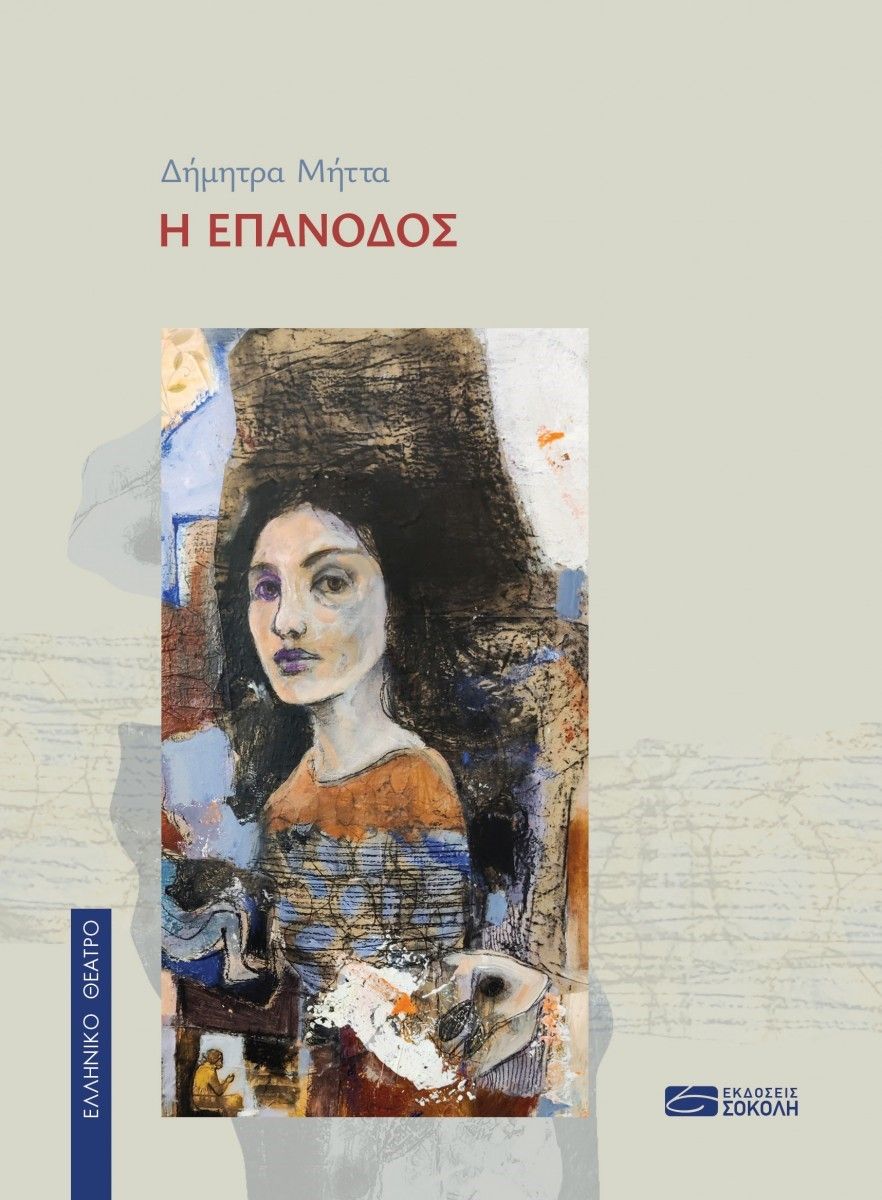 Η επάνοδος, , Δήμητρα Μήττα, Σοκόλη, 2024