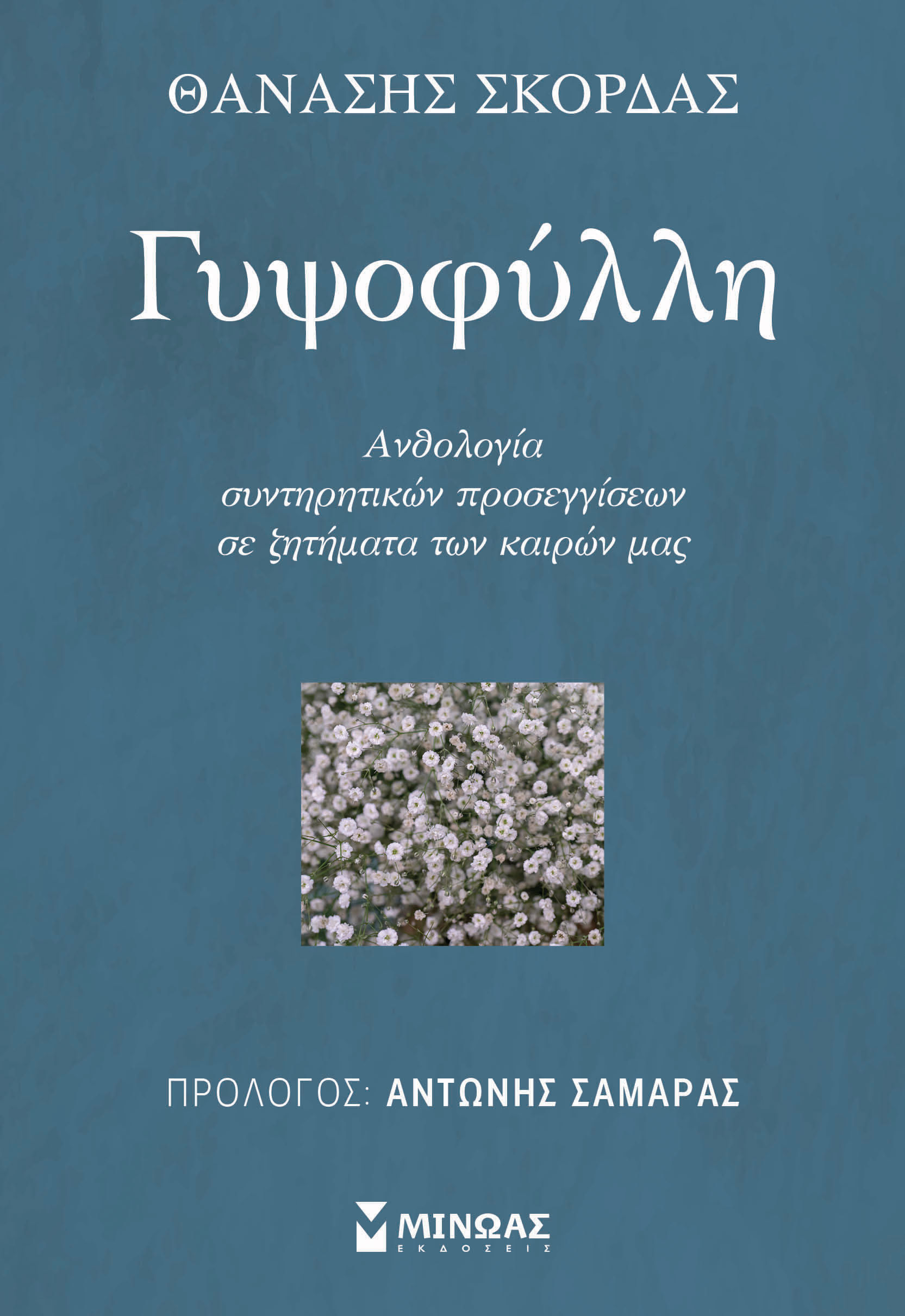 Γυψοφύλλη, Ανθολογία συντηρητικών προσεγγίσεων σε ζητήματα των καιρών μας, , Μίνωας, 2024