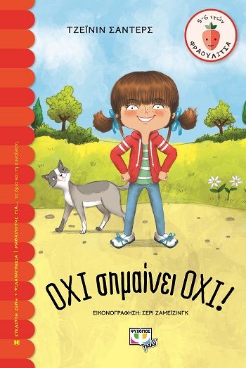 Όχι σημαίνει όχι!, , Jayneen Sanders, Ψυχογιός, 2022