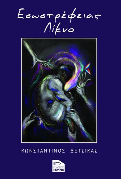 Εσωστρέφειας λίκνο, , Κώστας Δέτσικας, Εκδόσεις Μολύβι, 2024