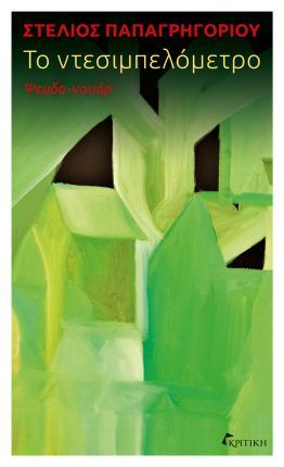Το ντεσιμπελόμετρο, , Στέλιος Παπαγρηγορίου, Κριτική, 2024